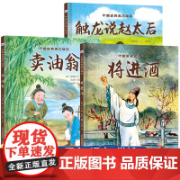 中国古典美文绘本全套 将进酒李白 卖油翁 触龙说赵太后 名家作品精选集中小学生课外阅读书籍三四五六年级小学生名家文学读本