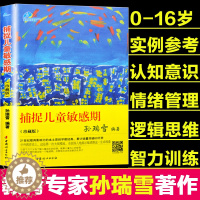 [醉染正版] 捕捉儿童敏感期珍藏版 孙瑞雪 早教经典家庭教育育儿书籍 爱和自由 给孩子完整的成长 儿童生命的自我创造