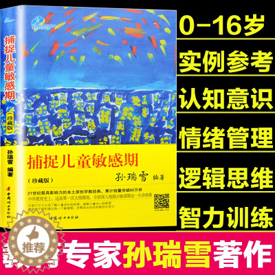 [醉染正版] 捕捉儿童敏感期珍藏版 孙瑞雪 早教经典家庭教育育儿书籍 爱和自由 给孩子完整的成长 儿童生命的自我创造