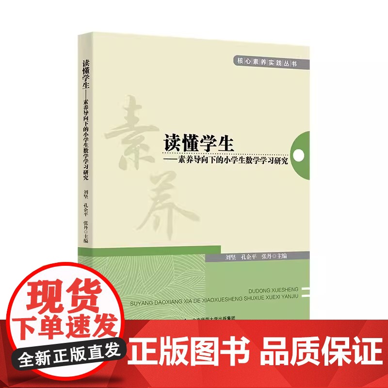 读懂学生 素养导向下的小学生数学学习研究9787303284894 刘坚 孔企平 张丹 主编 核心素养实践丛书 北京师范