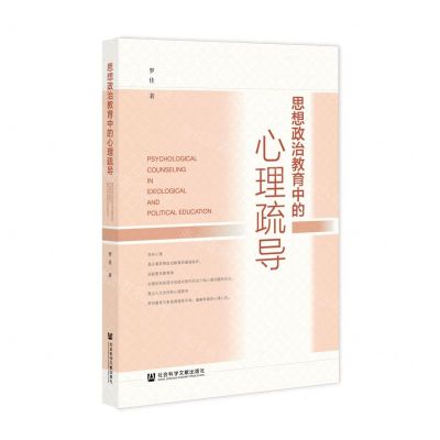 [N]思想政治教育中的心理疏导-9787520186841