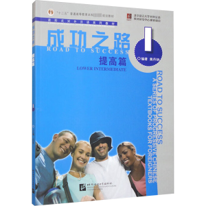 [M]成功之路 提高篇 1-9787561921746
