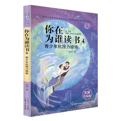 [N]你在为谁读书(4青少年抗挫力修炼全新升级版)-9787572105562