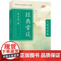 经典常谈 朱自清 大师国学课 八年级下 语文阅读书目