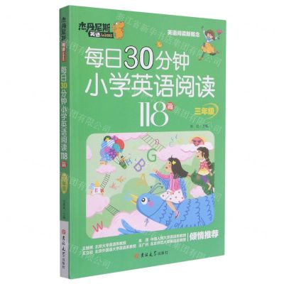 [N]每日30分钟小学英语阅读118篇(3年级)/杰丹尼斯英语-9787569282313