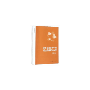 醉染图书突发公共事件中的传播与治理978756570