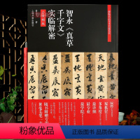 [正版]学海轩赠毛笔智永真草千字文实临解密全视频版碑帖名品全本实临系列翁志飞楷书毛笔书法字帖附繁体旁注释文注解上海书画