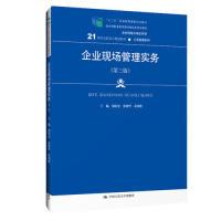 正版新书]企业现场管理实务(第三版)(21世纪高职高专规划教材