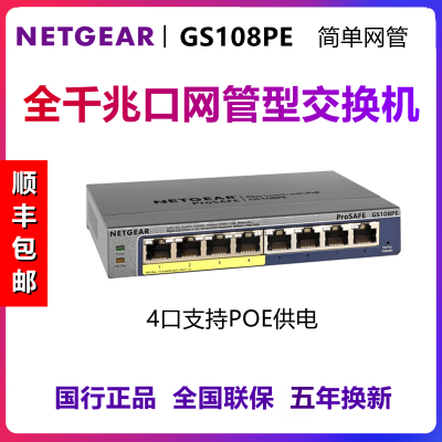 NETGEAR美国网件GS108PE简单网管8口千兆交换机VLAN环路侦测1000M网络分线器监控POE供电