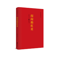 [M]闪闪的红星 李心田 著 -9787559418425
