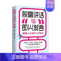 [正版]脱稿讲话与即兴发言(成人生的口才技巧)簌簌演讲口才学 励志与成功书籍