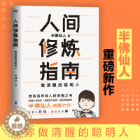 [醉染正版]人间修炼指南 硬核的半佛仙人 内卷时代 做清醒的聪明人 职场 投资 婚恋 生活陷阱 人生规划 自我实现励