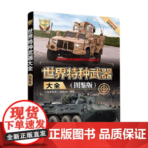 世界特种武器大全 图鉴版 世界武器大全系列丛书 《深度军事》编委会 编著 政治军事