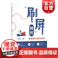 刷屏时代 眼健康与视力保护 洪佳旭医药卫生眼保健丛书眼科医护人员工作参考用书 上海科学技术出版社