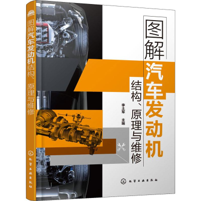 [M]图解汽车发动机结构、原理与维修-9787122350718