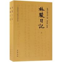 正版新书]林骏日记(全2册·中国近代人物日记丛书)沈洪保,整理