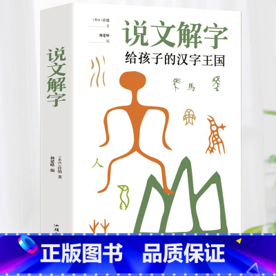 [全7册]说文解字+汉字的故事 [正版]说文解字许慎小学生少儿学习汉字演变图解象形文字书字典给孩子的汉字王国一年级二三年
