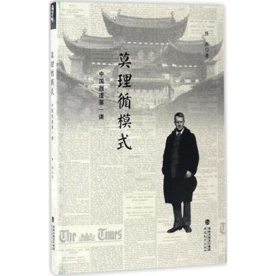 正版新书]莫理循模式陈冰 著9787533476625