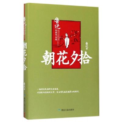 正版新书]朝花夕拾(鲁迅经典作品选)(精)鲁迅9787502057404
