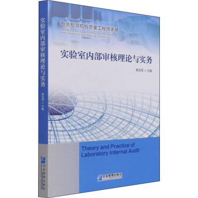 [M]实验室内部审核理论与实务 杨克军 编 -9787516424759