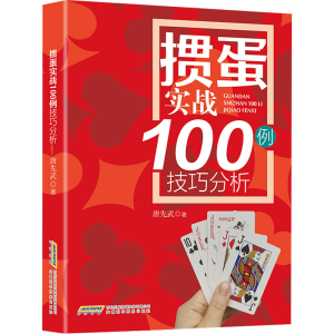 [M]掼蛋实战100例技巧分析-9787533776428