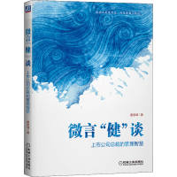 音像微言"健"谈 上市公司总裁的管理智慧唐崇健