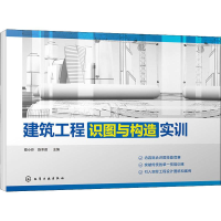 音像建筑工程识图与构造实训编者:蔡小玲//陈冬苗