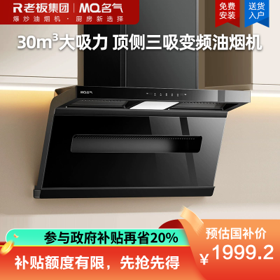 名气(MQ)[小黑鲸A586H]油烟机顶侧三吸变频抽油烟机家用30立方大吸力7字型