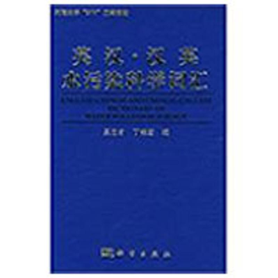 醉染图书英汉-汉英水污染科学词汇9787030248992