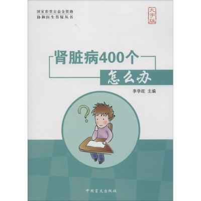 正版新书]肾脏病400个怎么办(大字版)李学旺9787500256281