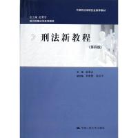 正版新书]刑法新教程赵秉志9787300160870