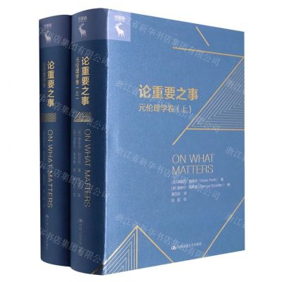 [N]论重要之事(元伦理学卷上下)(精)/守望者-9787300306148