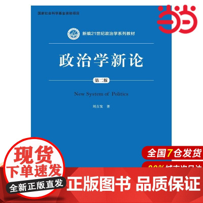 政治学新论(第二版)(新编21世纪政治学系列教材).刘吉发9787300230818中国人民大学出版社
