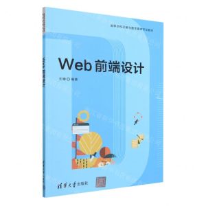 [N]Web前端设计(高等学校动画与数字媒体专业教材)-9787302631729
