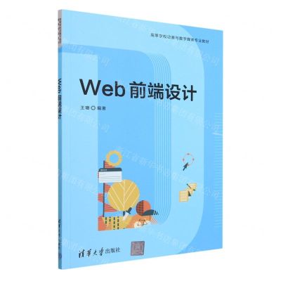 [N]Web前端设计(高等学校动画与数字媒体专业教材)-9787302631729