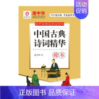 [正版]书籍庞中华中国古典诗词精华·楷书