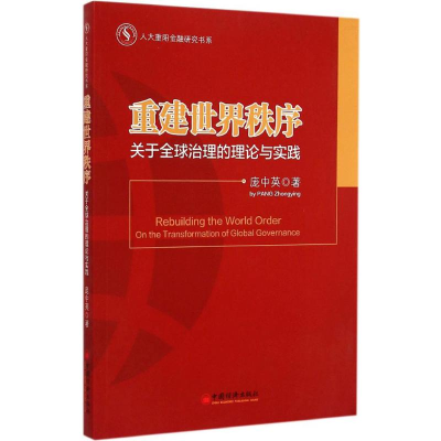 醉染图书重建世界秩序:关于全球治理的理论与实践9787513635769