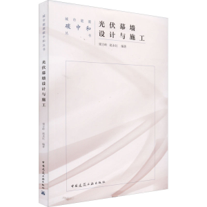 [M]光伏幕墙设计与施工-9787112272716