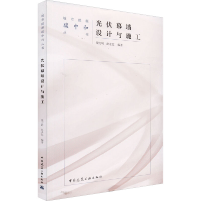 [M]光伏幕墙设计与施工-9787112272716