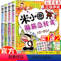 [正版]米小圈脑筋急转弯第一辑全套4册 米小圈上学记一年级二年级三年级四年级非注音版漫画书小学生阅读课外书 6-12岁