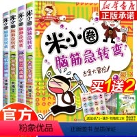 [正版]米小圈脑筋急转弯第一辑全套4册 米小圈上学记一年级二年级三年级四年级非注音版漫画书小学生阅读课外书 6-12岁