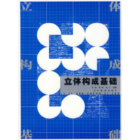正版新书]立体构成基础李刚 杨帆 冼宁9787531439844