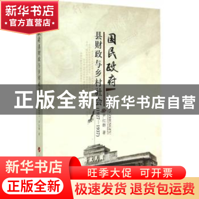 正版 国民政府县财政与乡村社会:1927-1937 尹红群著 人民出版社