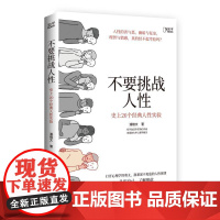 不要挑战人性 潘楷文著知乎9.1高分高赞专栏 关于人性的硬核科普书籍 讲透人性本质还原20个经典心理学实验现场
