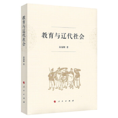 正版新书]教育与辽代社会高福顺 著9787010207117