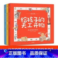 [正版]3-12岁给孩子的天工开物 有讲究的吃穿 绘本版 全3册 一页书 著 精美插图 百科通识教育