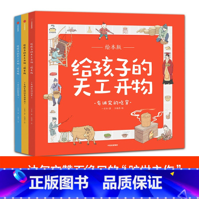 [正版]3-12岁给孩子的天工开物 有讲究的吃穿 绘本版 全3册 一页书 著 精美插图 百科通识教育