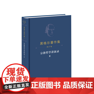 黑格尔著作集(第17卷)宗教哲学讲演录Ⅱ [德]黑格尔 著 燕宏远 张松 郭成译 人民出版社