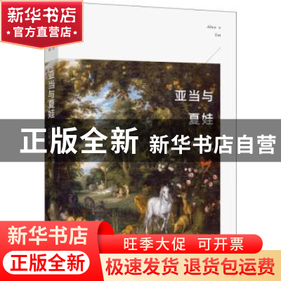 正版 亚当与夏娃 (俄)普里什文著 北京大学出版社 9787301282267