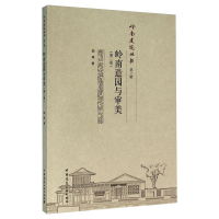 [M]岭南造园与审美(第2版) 陆琦 著 -9787112187881